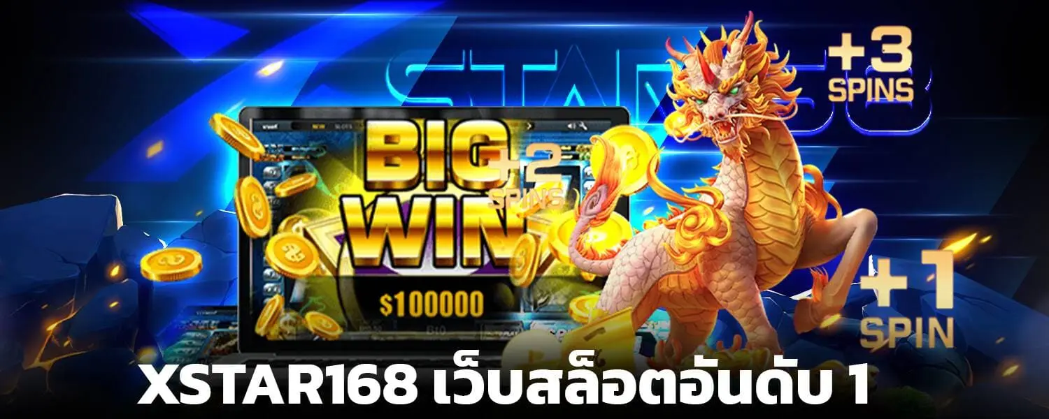 XSTAR168 เว็บสล็อตอันดับ 1